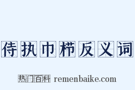 侍执巾栉反义词是什么意思的图片